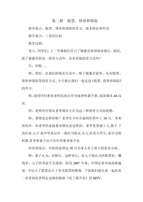 新人教版政治必修1《股票、债券和保险》word教案