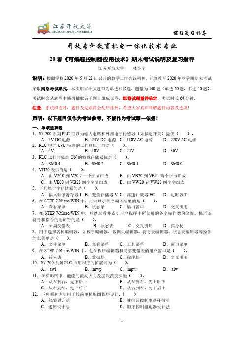 江苏开放大学可编程控制器应用技术2020考试复习题答案