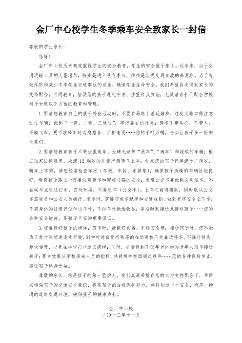 2013金厂中心校学生冬季乘车安全致家长一封信
