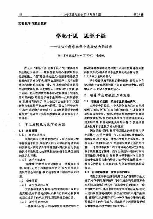 学起于思思源于疑——谈初中科学教学中质疑能力的培养