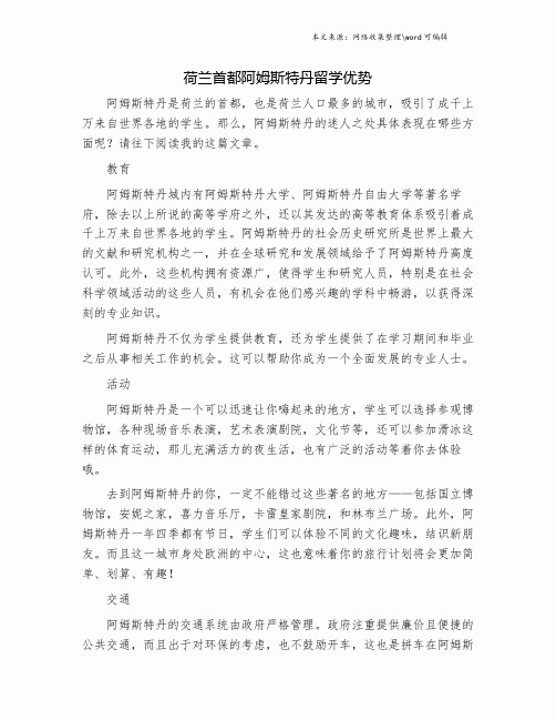 荷兰首都阿姆斯特丹留学优势.doc