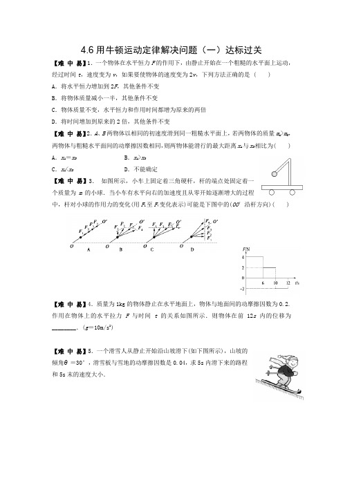 江西省赣州厚德外国语学校人教高中物理必修一学案+达标过关：4.6用牛顿运动定律解决问题(一)达标过关 