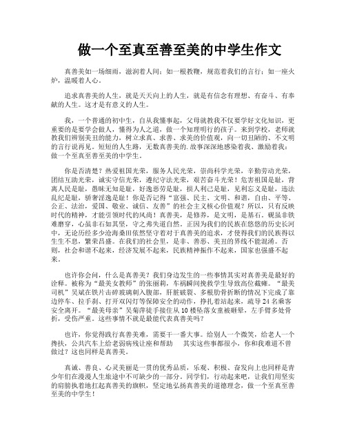 做一个至真至善至美的中学生作文