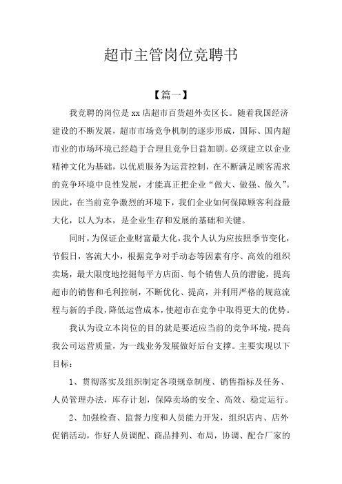 超市主管岗位竞聘书