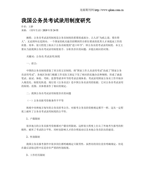 我国公务员考试录用制度研究