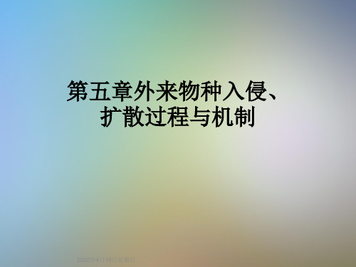 第五章外来物种入侵、扩散过程与机制
