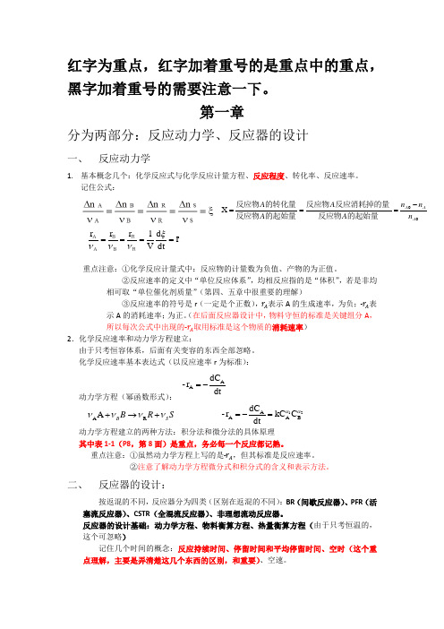 化学反应工程复习提纲