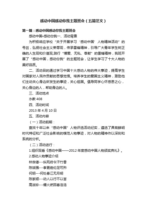 感动中国感动你我主题班会（五篇范文）