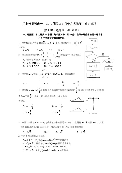 河北省邯郸一中2013届高三9月月考数学(理)试题(附答案)