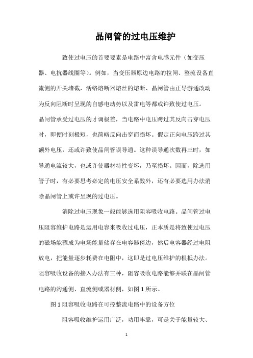 晶闸管的过电压维护