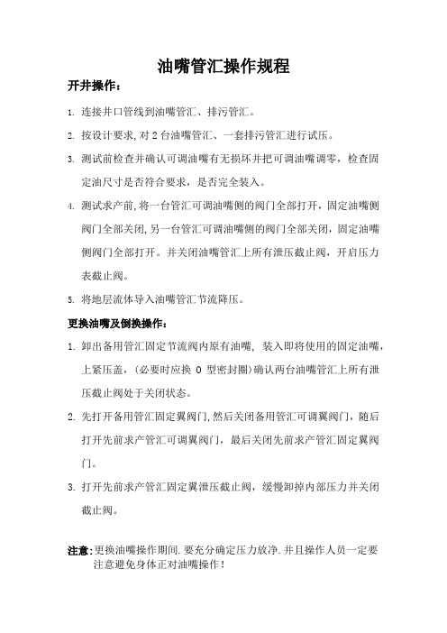 油嘴管汇操作规程