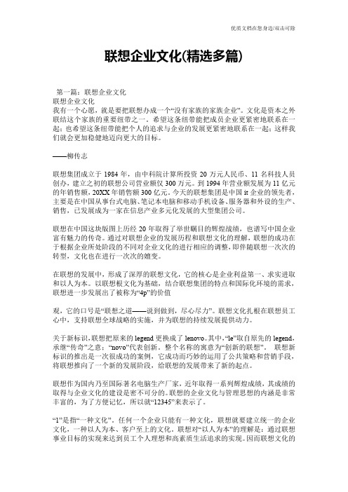 联想企业文化(精选多篇)