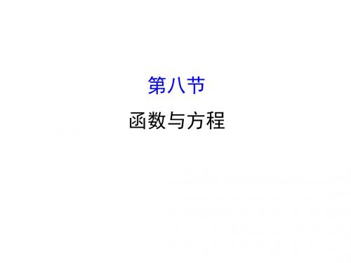 高考数学(人教A版)一轮复习课件：2-8函数与方程
