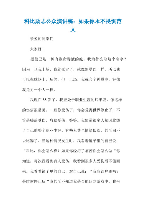 科比励志公众演讲稿：如果你永不畏惧范文