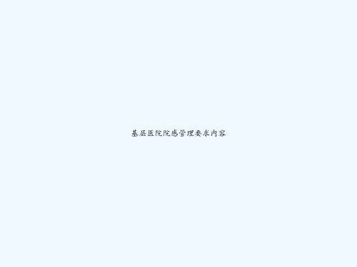基层医院院感管理要求内容 PPT