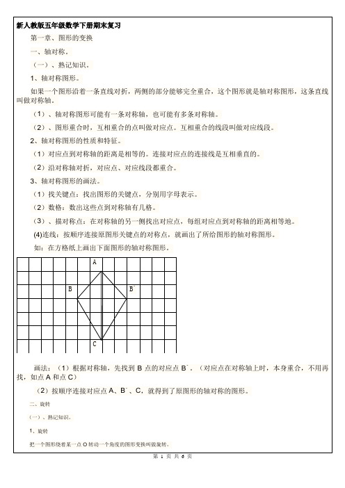 五年级下册数学讲义-图形的变换  人教版