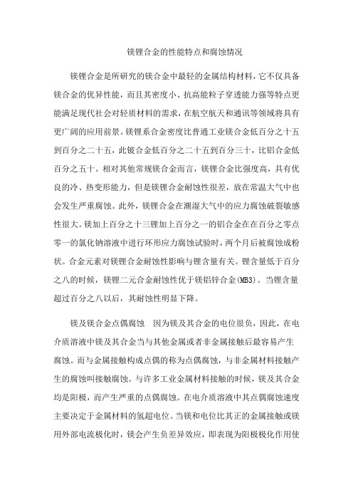 镁锂合金的性能特点和腐蚀情况