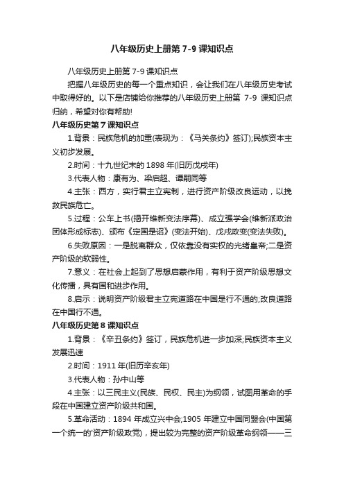 八年级历史上册第7-9课知识点