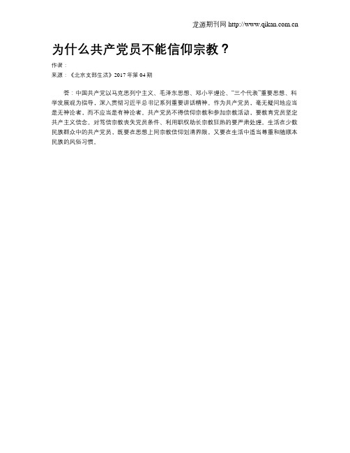 为什么共产党员不能信仰宗教？