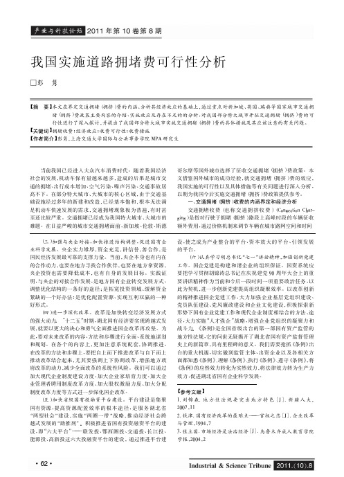 我国实施道路拥堵费可行性