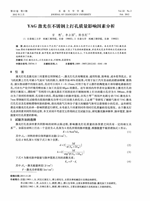 YAG激光在不锈钢上打孔质量影响因素分析