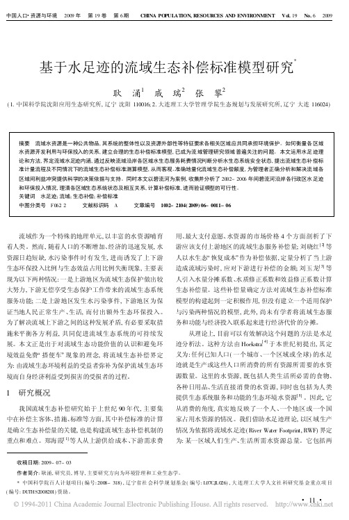 基于水足迹的流域生态补偿标准模型研究