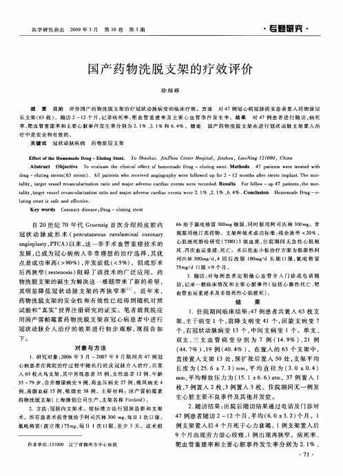 国产药物洗脱支架的疗效评价