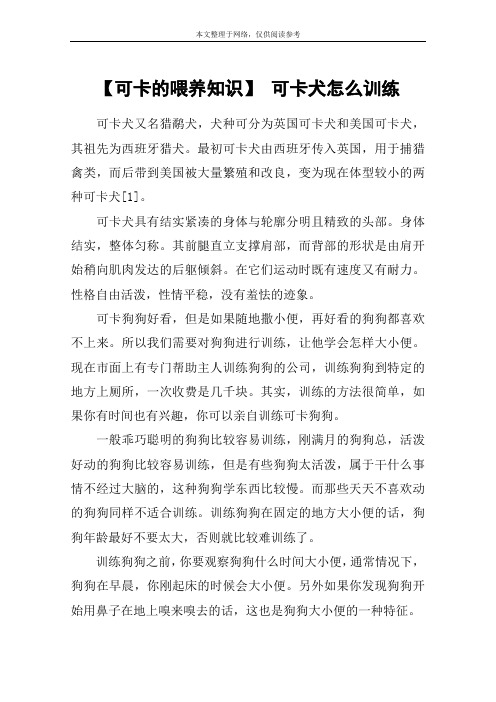 【可卡的喂养知识】 可卡犬怎么训练
