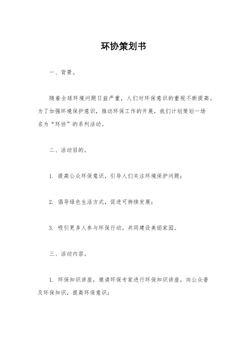 环协策划书