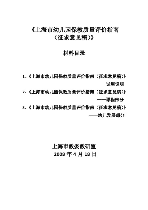 《上海市幼儿园保教质量评价指南》