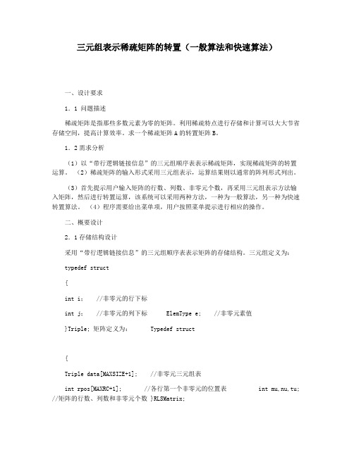 三元组表示稀疏矩阵的转置(一般算法和快速算法)