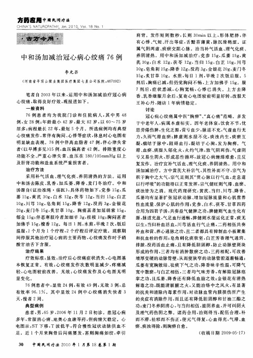 中和汤加减治冠心病心绞痛76例