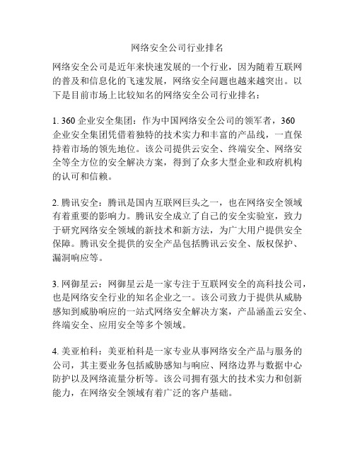 网络安全公司行业排名