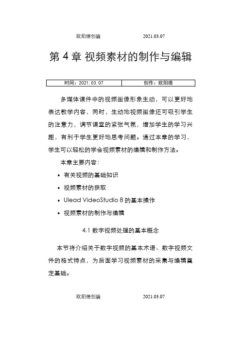 第4章 视频素材的制作与编辑之欧阳德创编