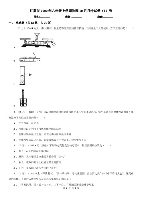 江苏省2020年八年级上学期物理10月月考试卷(I)卷