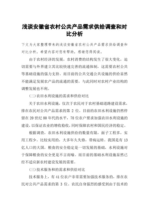 浅谈安徽省农村公共产品需求供给调查和对比分析