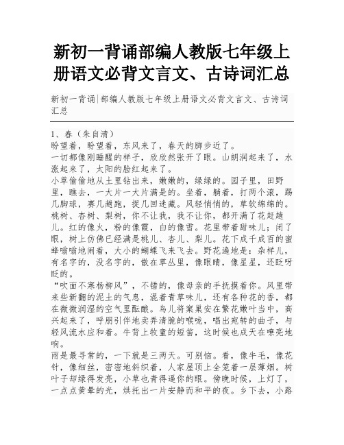 新初一背诵部编人教版七年级上册语文必背文言文、古诗词汇总