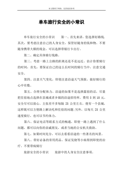 单车旅行安全的小常识