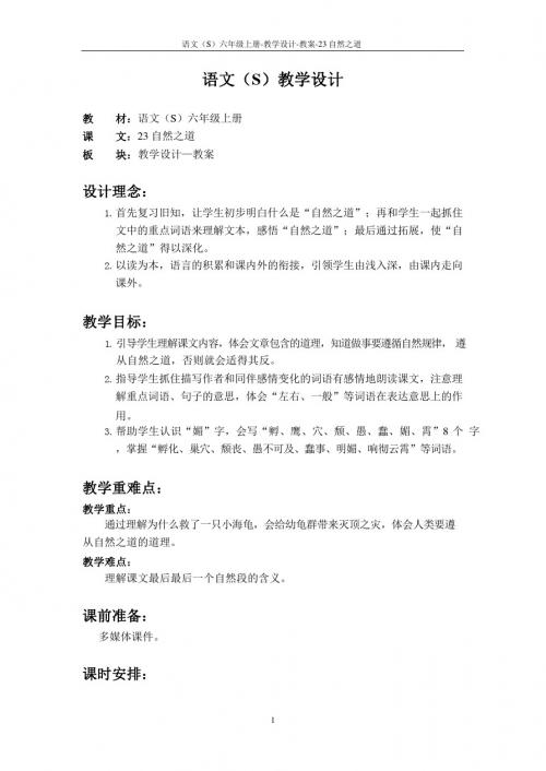 最新语文S版六年级语文上册23 自然之道教案(教学设计)