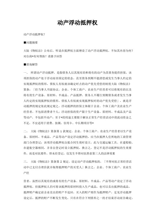 动产浮动抵押权