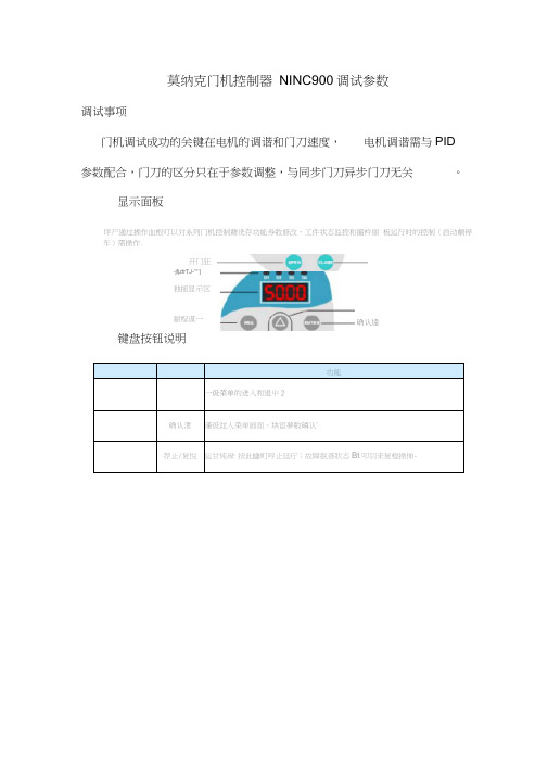 莫纳克门机控制器调试参数精简参数表