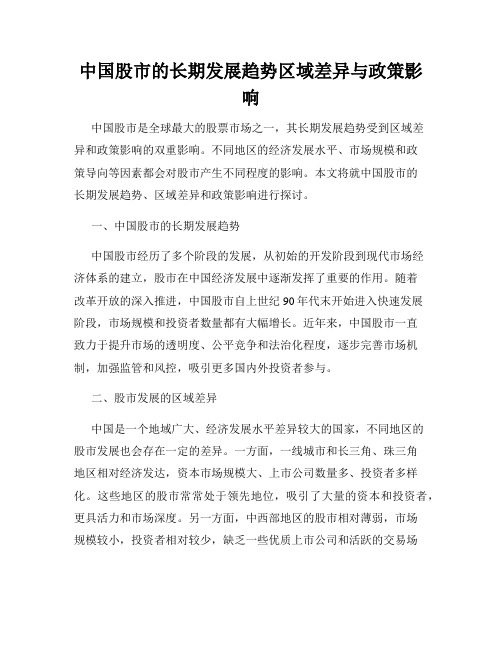 中国股市的长期发展趋势区域差异与政策影响