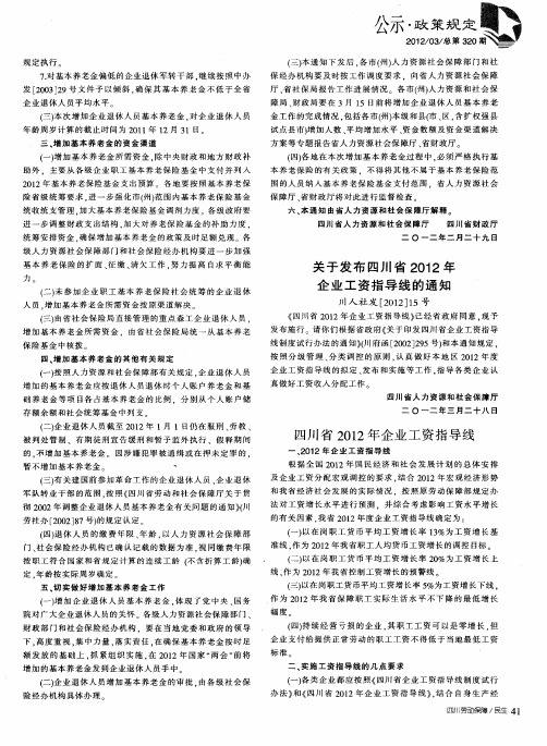 四川省2012年企业工资指导线