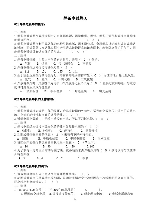 初级焊工习题焊条电弧焊(DOC)
