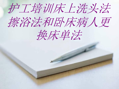护工培训床上洗头法擦浴法和卧床病人更换床单法PPT培训课件