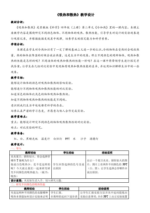 《吸热和散热》(教案)