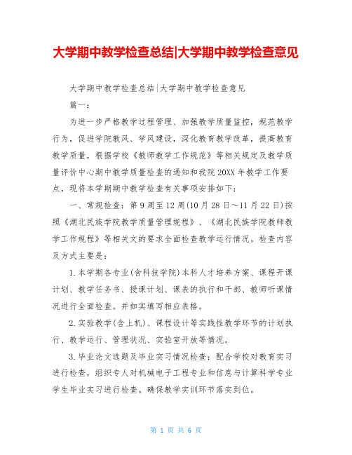 大学期中教学检查总结-大学期中教学检查意见