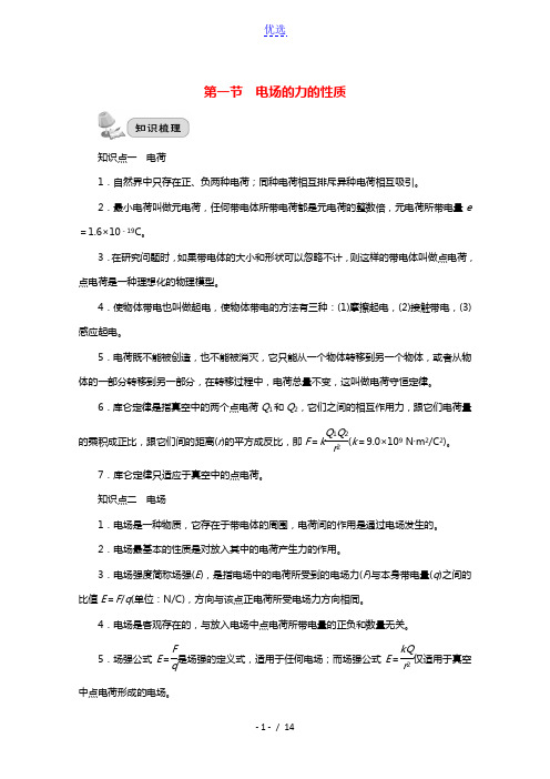 2022届高考物理一轮复习第七章静电场第一节电场的力的性质学案新人教版202104062101