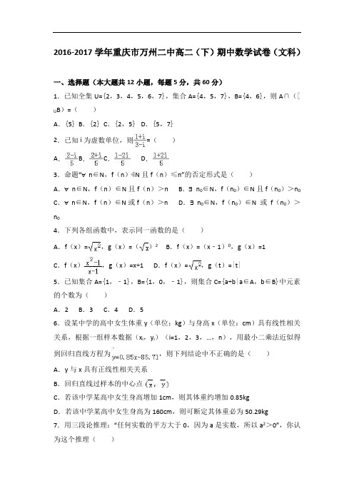 重庆市万州二中2016-2017学年高二下学期期中数学试卷(文科) Word版含解析