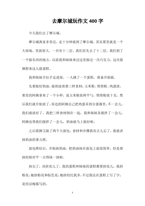 去摩尔城玩作文400字